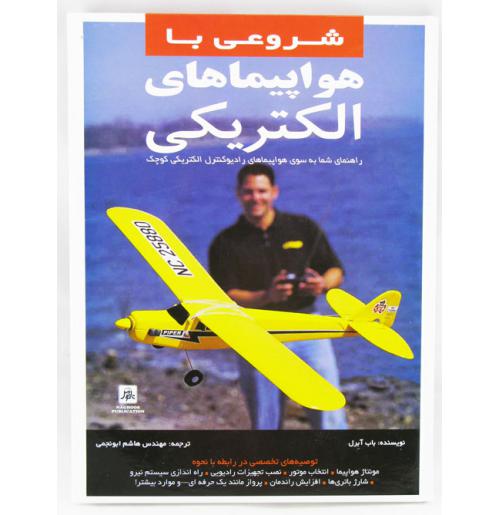 کتاب آموزش ساخت هواپیمای مدل