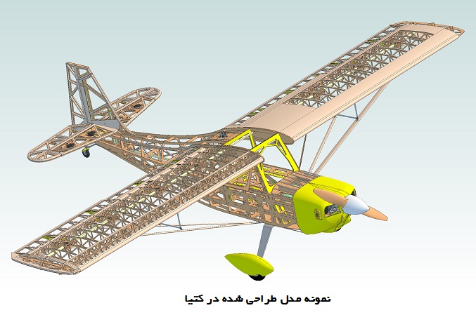 نرم افزار طراحی هواپیمای مدل