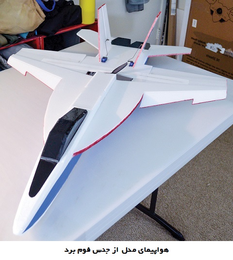 ساخت هواپیمای مدل با فوم برد