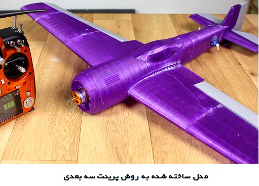 مزایای تولید بدنه هواپیمای مدل به روش پرینت سه بعدی