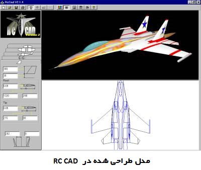 نرم افزار طراحی هواپیمای مدل