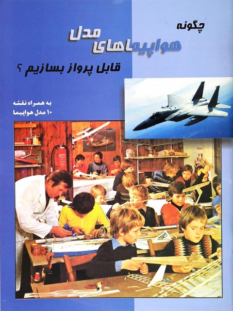 کتاب آموزش ساخت هواپیمای مدل